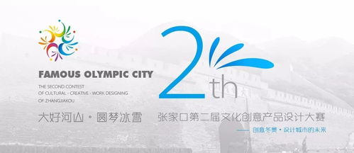 展商風采，文化企業看過來！張家口第二屆文化創意產品設計大賽暨數字文化創意內容應用服務峰會即將啟幕